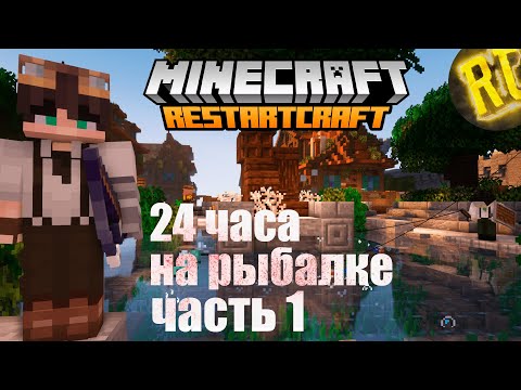 АФК НА 24 ЧАСА?! ОСТРОВ ДЛЯ КОРОВОК | LAPIS СКАЙБЛОК  | МАЙНКРАФТ СЕРВЕР RESTARTCRAFT #5 СЕРИЯ!