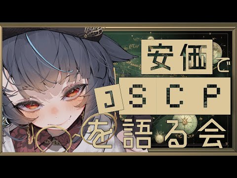 【#scp 】新規職員募集中。安価でジョークSCP見る。語る。【#vtuber /＃みゃもさん講義中】