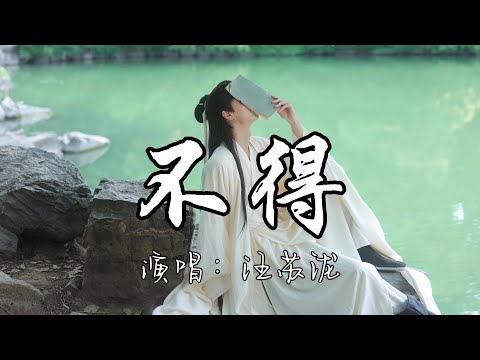 汪苏泷  - 不得 (《珠帘玉幕》影视剧铭心主题曲) 『爱不得 曾相伴共渡今生无憾。』『动态歌词MV』