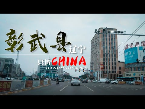 【县域】辽宁省阜新市-彰武县Zhangwu County 4K