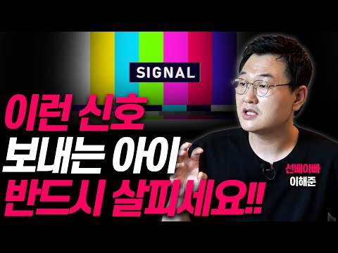 자녀가 이런 신호를 보낸다면 '위험'합니다!!(선배아빠 이해준)