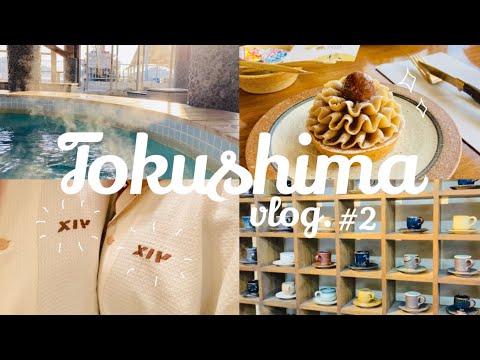 ［後編］会員制ホテルでまったり徳島旅vlog🍥｜XIV鳴門🏰