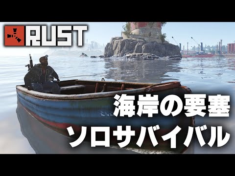 RUST / 海岸に要塞を作るソロサバイバル / 一気見まとめ