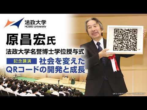 【法政大学】QRコードを開発した原昌宏氏　法政大学名誉博士位学授与式・記念講演会