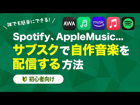 【Spotify、Apple Music】サブスクで自作音楽を配信する方法【LINE Music 、AWA】