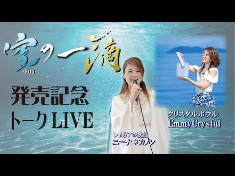 【対談】EmmyCrystal ニーナ＊カノン レムリアの歌 Lemurian Singer