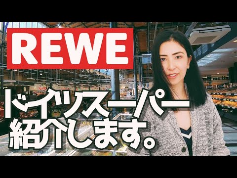 [Introducing supermarkets] If you want to buy souvenirs in Germany, "REWE" is recommended!