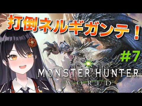 【#モンスターハンターワールド 】初見プレイ！弓使い目指して大自然を駆け巡れ！# 7【#リアンアニマリア椿 #モンハン 】