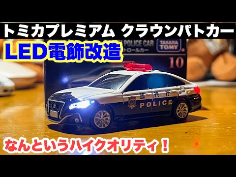 トミカプレミアム トヨタクラウンパトカー　なんというハイクオリティ！トミカLED電飾改造