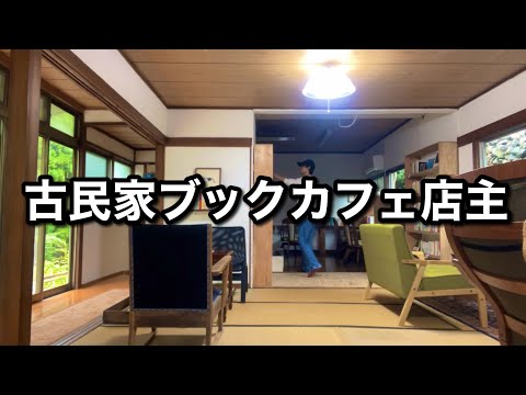 【備忘録】古民家ブックカフェ店主のvlog【広島県湯来町】