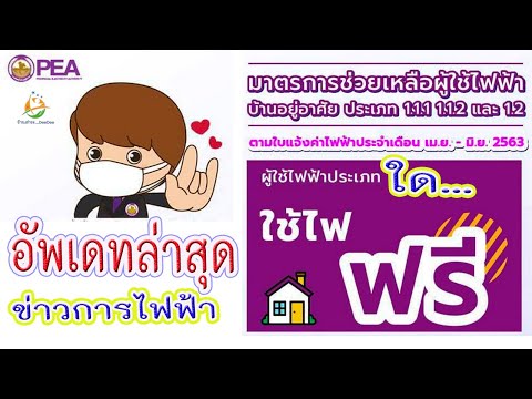 อัพเดทล่าสุด!! สรุป..ข่าวการไฟฟ้า (ใครใช้ไฟฟรี ใครต้องจ่าย ถ้าจ่ายแล้วต้องทำอย่างไร..)