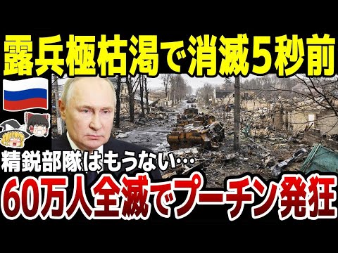 【ゆっくり解説】ロシア軍のとんでもない損失…兵士60万人全滅の実態！