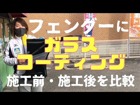 フェンダーにガラスコーティング！施工・未施工比較動画①