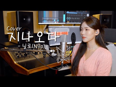 (아무말 안하겠음.) 지나오다 - 닐로(Nilo) [이아영] 커버(cover)🎤