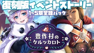 【ツイステ】復刻版！イベント「豊作村のケルッカロト」 ストーリー エピソード1～5 全話　一気見パック【ツイステッドワンダーランド】