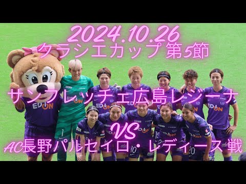 2024.10.26クラシエカップ 第5節　サンフレッチェ広島レジーナ　VS　AC長野パルセイロ・レディース 戦