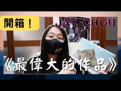 開箱！周杰倫JAY CHOU -《最偉大的作品》｜分享我的前三名歌曲！