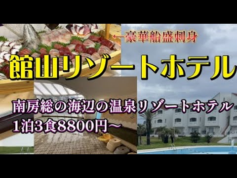 館山リゾートホテルに宿泊【豪華バイキングの超コスパ( ﾟДﾟ)豪華船盛で1泊3食8800円～】