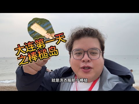 美國小伙體驗大連美好海島，第一天棒槌島，感嘆大連生活真舒服