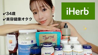 【iHerb購入品＆おすすめ紹介】買って間違いない私のイチオシを熱量高めに紹介します！