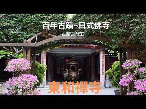 台北百年古蹟的日式佛寺「東和禪寺」有去過嗎？ 記得打開CC 字幕喔! （古蹟之旅五）