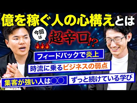 億を稼ぐ人の心構えとは？時流に乗るビジネスには弱点がある。自立教育コンサルタント深山翔平さん対談