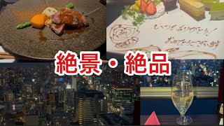 絶景の夜景と絶品ディナーを堪能　大阪 梅田Ｍプライム　記念日やココぞという時に！