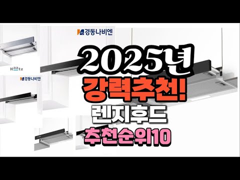 2025년 가장많이 팔릴 렌지후드  추천 베스트10