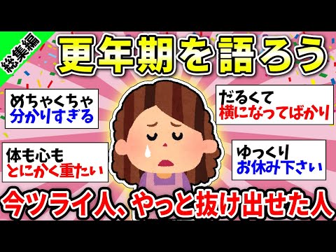 【ガルちゃん雑談】【更年期総集編】明けない夜はない！辛さを仲間同士で分かち合おう！