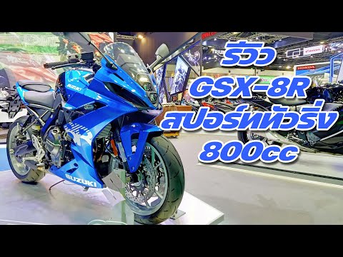 รีวิว Suzuki GSX-8R 2024 สปอร์ททัวริ่งน้องใหม่ 800cc