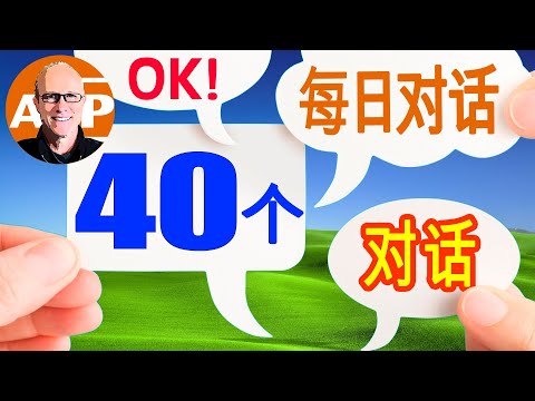 【美式真人發音】受益一生的 40個超簡單英語對話，看完讓你的口語瞬間流利  （130）