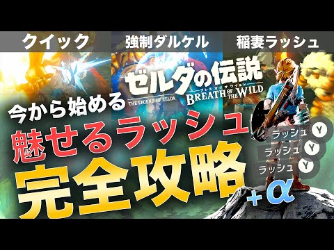 【解説】今から始める！ブレワイ魅せるラッシュのやり方徹底的に教えます！！！