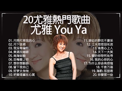 尤雅熱門歌曲 - 20首尤雅情牽70年代珍藏經典~歌詞版~好歌聽出好心情 - Best Songs Of You Ya