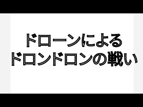 ドローンによるドロンドロンの戦い