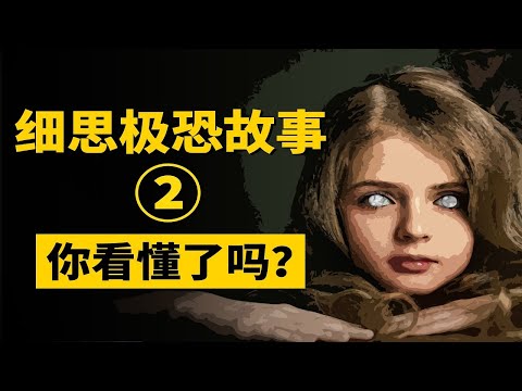 那些頭皮發麻的細思極恐小故事 | 末日狂歡 | 惡童預言家 | 自斷右手 | 衣櫃外的殺人犯 【叮叮貓不咬人】