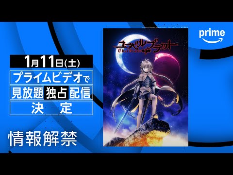 『Übel Blatt～ユーベルブラット～』情報解禁｜プライムビデオ