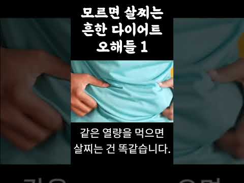 모르면 살찌는 흔한 다이어트 오해들!