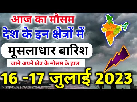 16 july 2023 mosam ki jankari|16 july 2023 weather|aaj ka mausam| weather report|weather forecast