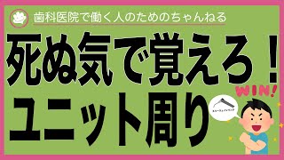 [未経験歯科助手]ユニット周りの名前と使い方は、この動画で完璧！