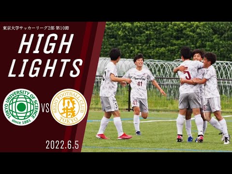 【東京理科大学vs成城大学｜ハイライト】東京都大学サッカー２部リーグ　第１０節