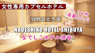 【女性専用カプセルホテル】50代ソロ活／なでしこホテル／スターバックスリザーブロースタリー東京／50代ひとり旅　#186