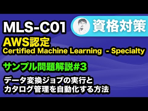 【MLS-C01】セットアップとメンテナンスの労力を最小限に抑えるには？【AWS Certified Machine Learning - Specialty サンプル問題解説 #3】