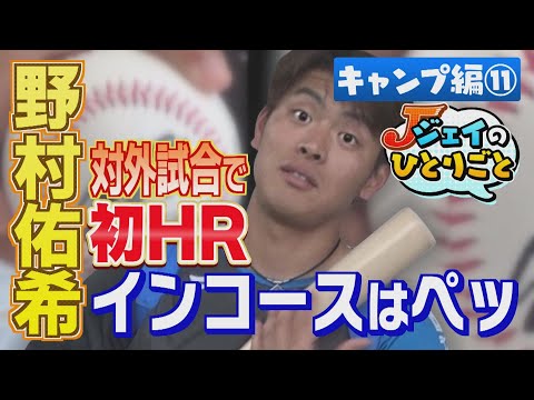 ジェイのひとりごと キャンプ編⑪ インコースはペッ！？　※2024年2月20日 放送