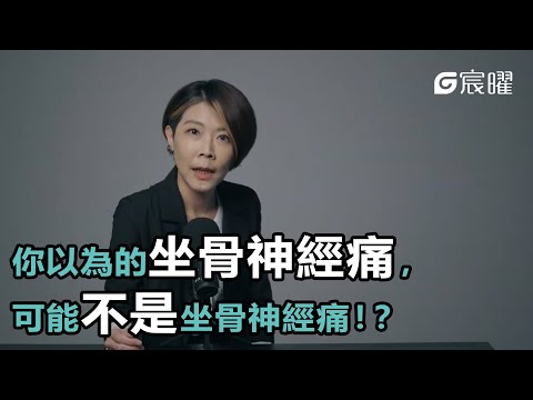 【你以為的坐骨神經痛，可能不是坐骨神經痛？！】宸曜國際醫療體系 | 神經外科張麟醫生｜G智醫師系列