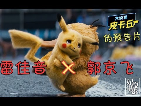 【爆笑】当雷佳音版皮卡丘遇上郭京飞配音的男主角！一出大戏！毫无违和感！