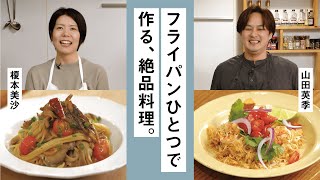 榎本美沙×山田英季 フライパンひとつで作る、絶品料理。【クロワッサンの暮らしレッスン】