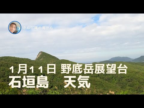 【石垣島天気】1月11日 15時ごろ　野底岳展望台。15秒でわかる今日の石垣島の様子。