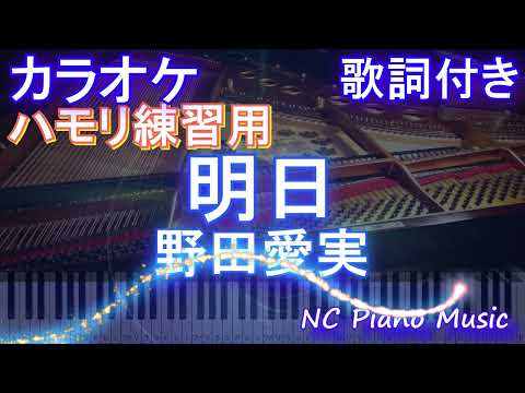 【ハモリ練習用】明日 / 野田愛実【ガイドメロディあり 歌詞  フル full】ピアノ音程バー（オフボーカル 別動画）