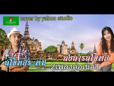 สุโขทัยระทม & สงสารสุโขทัย  สายัณห์ สันติราษฎร์ & อี๊ด  ( cover ) เพลงนี้้ทำขึ้นเพื่ออนุรักษ์การดู