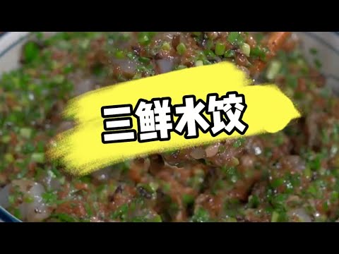 三鲜水饺这样做，真的吃美了，亲朋好友来绝对有面子